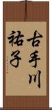 古手川祐子 Scroll
