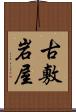 古敷岩屋 Scroll