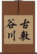 古敷谷川 Scroll