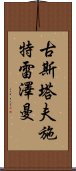 古斯塔夫·施特雷澤曼 Scroll