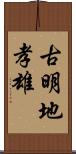 古明地孝雄 Scroll