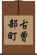 古曽部町 Scroll