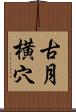 古月横穴 Scroll