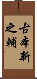 古本新之輔 Scroll