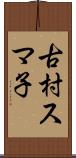 古村スマ子 Scroll