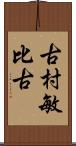 古村敏比古 Scroll