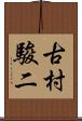 古村駿二 Scroll