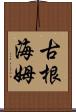 古根海姆 Scroll