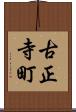 古正寺町 Scroll