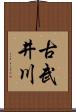 古武井川 Scroll