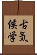 古気候学 Scroll