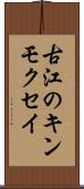 古江のキンモクセイ Scroll