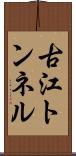 古江トンネル Scroll