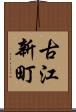 古江新町 Scroll