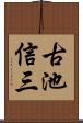 古池信三 Scroll