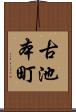 古池本町 Scroll