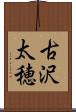 古沢太穂 Scroll