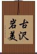 古沢岩美 Scroll