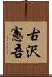 古沢憲吾 Scroll