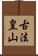 古法皇山 Scroll