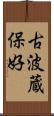古波蔵保好 Scroll