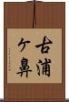 古浦ヶ鼻 Scroll