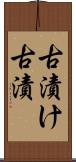 古漬け Scroll