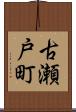古瀬戸町 Scroll
