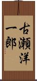 古瀬洋一郎 Scroll