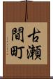 古瀬間町 Scroll