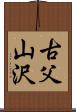 古父山沢 Scroll