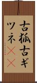 古狐 Scroll