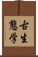 古生態学 Scroll