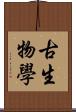 古生物學 Scroll