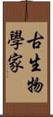 古生物學家 Scroll