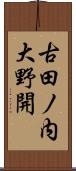 古田ノ内大野開 Scroll