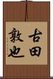 古田敦也 Scroll