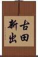 古田新出 Scroll