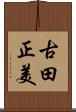 古田正美 Scroll