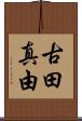 古田真由 Scroll