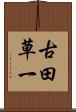 古田草一 Scroll