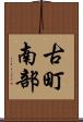 古町南部 Scroll