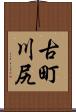 古町川尻 Scroll