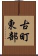 古町東部 Scroll