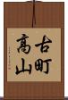 古町高山 Scroll