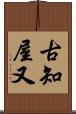 古知屋又 Scroll