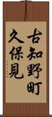 古知野町久保見 Scroll