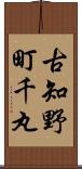 古知野町千丸 Scroll