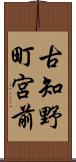 古知野町宮前 Scroll