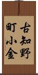 古知野町小金 Scroll